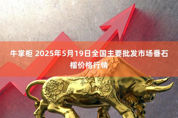 牛掌柜 2025年5月19日全国主要批发市场番石榴价格行情
