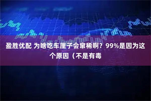盈胜优配 为啥吃车厘子会窜稀啊？99%是因为这个原因（不是有毒